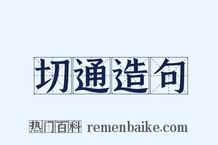 切通造句是什么意思的图片